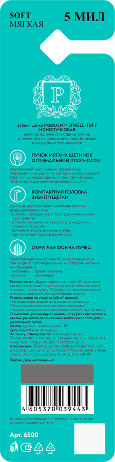Зубная щетка PRESIDENT Single-tuft монопучковая, в ассортименте, мягкая, превью