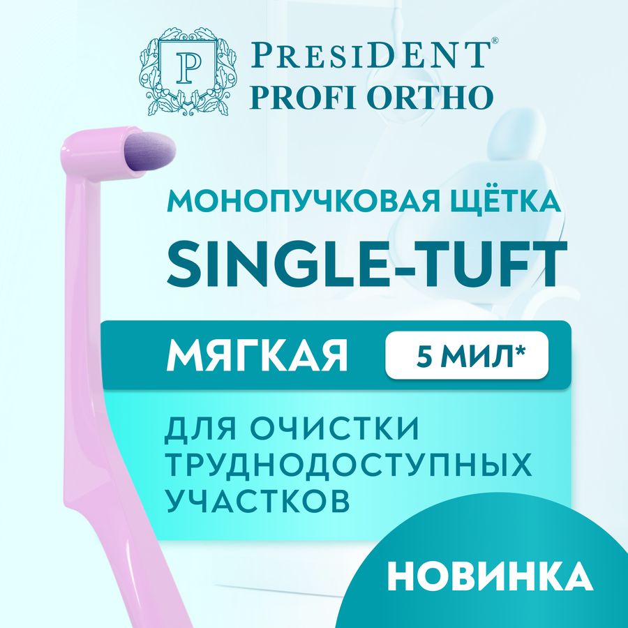 Зубная щетка PRESIDENT Single-tuft монопучковая, в ассортименте, мягкая, превью