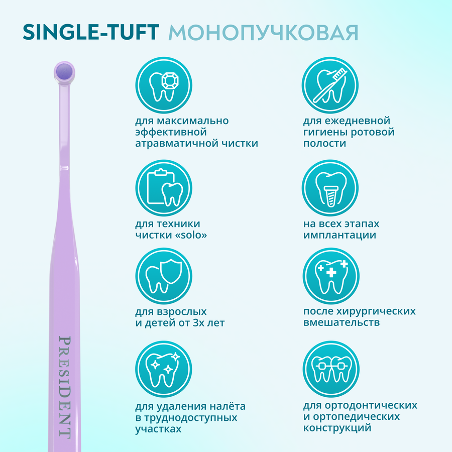 Зубная щетка PRESIDENT Single-tuft монопучковая, в ассортименте, мягкая, превью