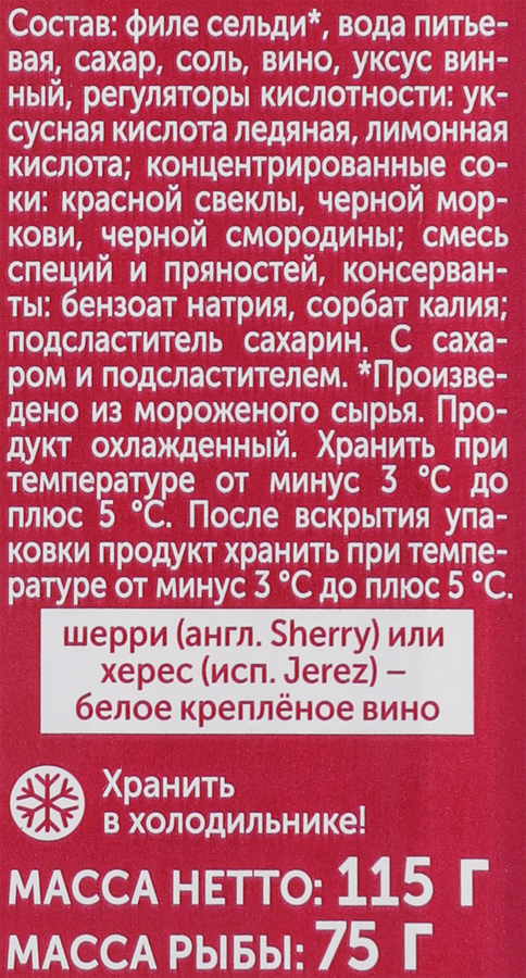 Сельдь РУССКОЕ МОРЕ Исландка, филе-кусочки в винной заливке Шерри, 115г, превью