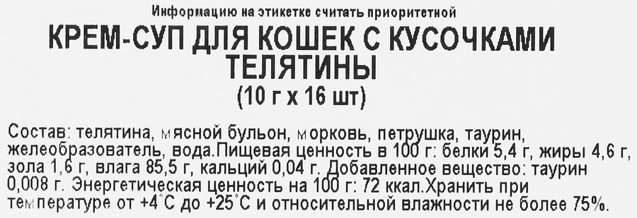 Лакомство для кошек TITBIT Крем-суп с кусочками телятины, 10г, предпросмотр