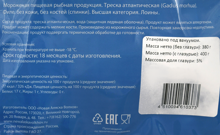 Треска Атлантическая замороженная НОВАЯ АЛЯСКА филе спинки без кожи, 400г, превью