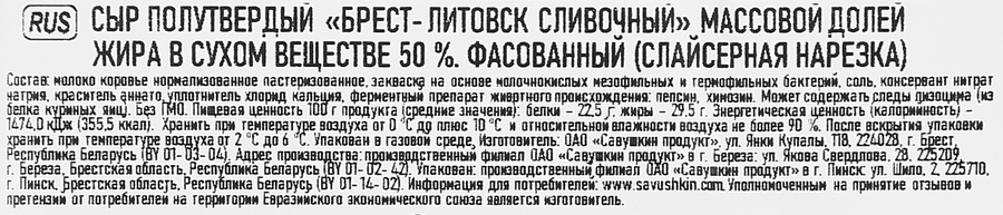 Сыр полутвердый БРЕСТ-ЛИТОВСК Сливочный 50%, нарезка, без змж, 130г, предпросмотр