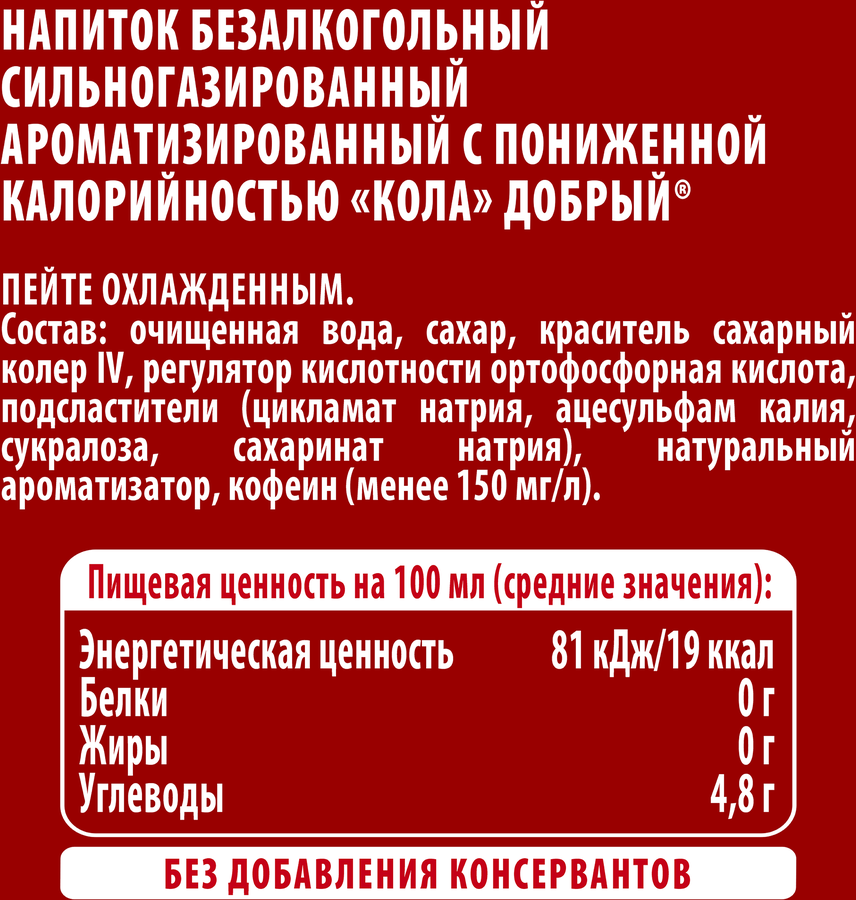 Напиток ДОБРЫЙ Кола низкокалорийный газированный, 1.5л, предпросмотр