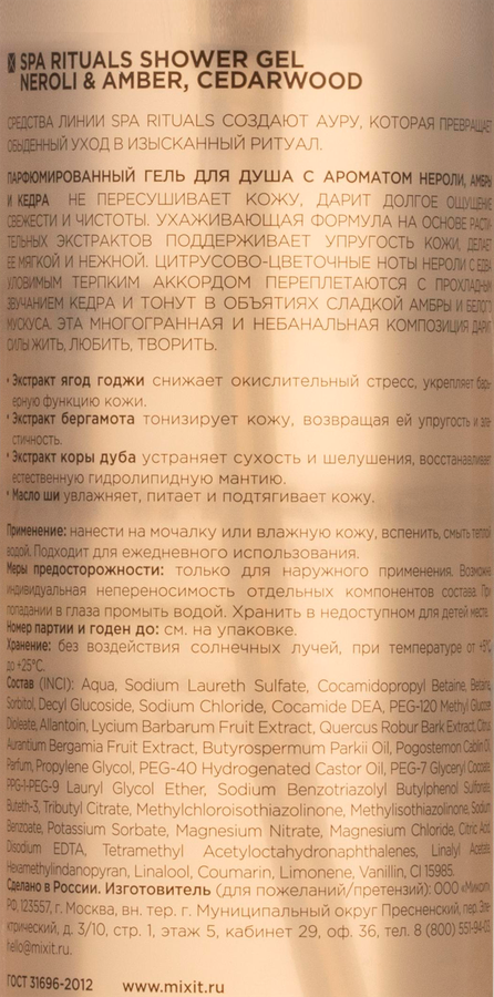 Гель для душа MIXIT Spa Rituals с ароматом нероли, амбры и кедра, 500мл, превью