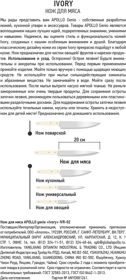 Нож для мяса APOLLO Genio Ivory 20см, Арт. IVR-02, превью