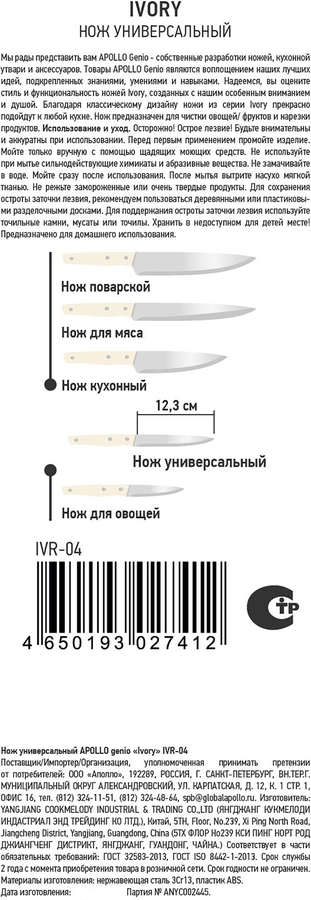 Нож универсальный APOLLO Genio Ivory 12,3см, Арт. IVR-04, предпросмотр
