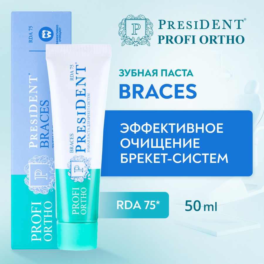 Зубная паста PRESIDENT Profi ortho braces, 50мл, предпросмотр