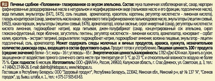 Печенье сдобное ХЛЕБНЫЙ СПАС Половинки, глазированные со вкусом апельсина, 240г, предпросмотр