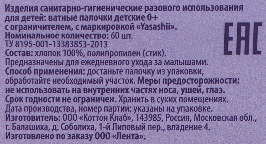 Палочки ватные детские YASASHII с ограничителем, 60шт, предпросмотр