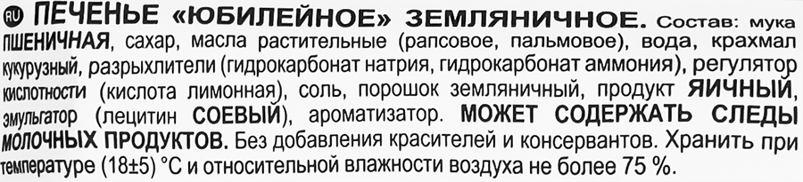 Печенье ЮБИЛЕЙНОЕ Земляничное, 224г, превью