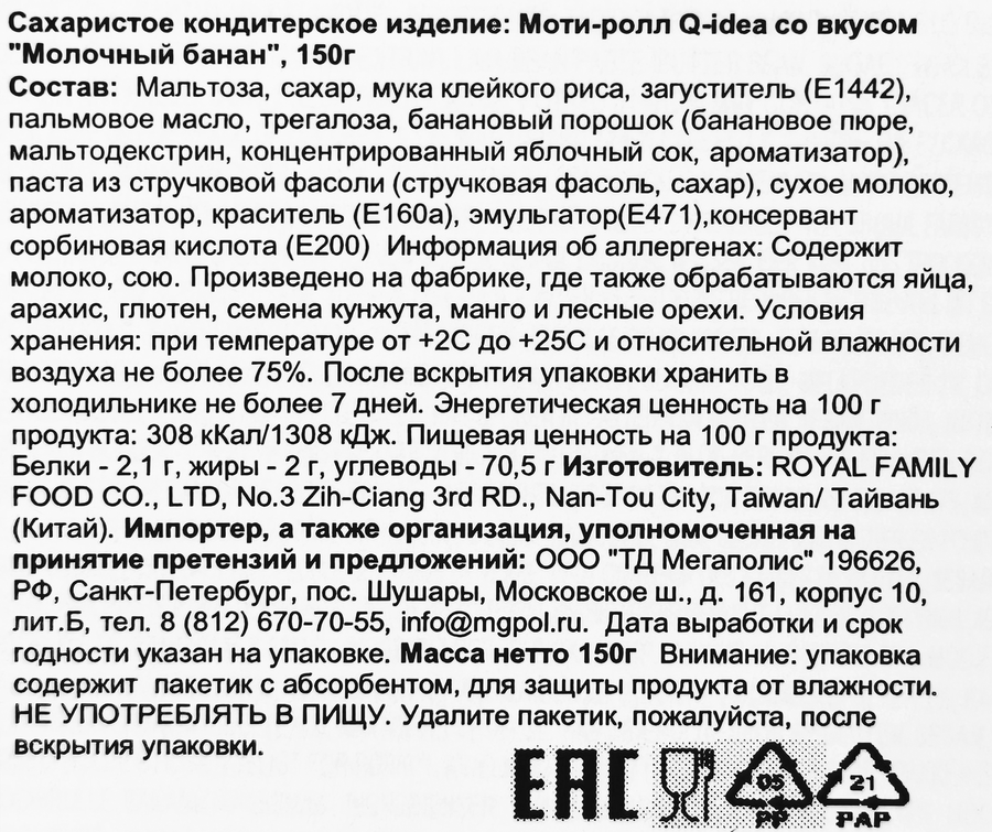 Кондитерское изделие QIDEA Моти-ролл со вкусом молочный банан, 150г, превью