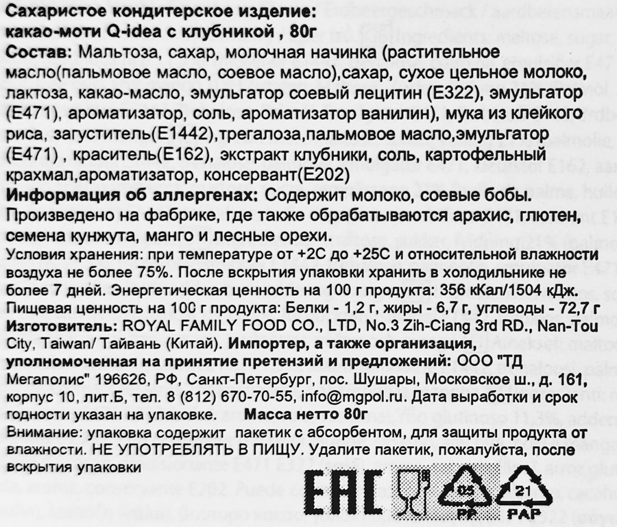 Кондитерское изделие QIDEA Какао-моти с клубникой, 80г, превью