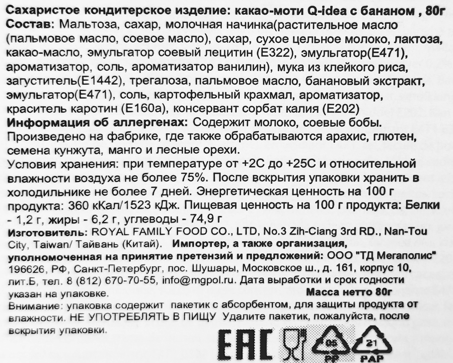 Кондитерское изделие QIDEA Какао-моти с бананом, 80г, предпросмотр