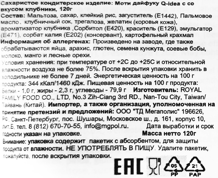 Кондитерское изделие QIDEA Моти Дайфуку с клубникой, 120г, превью