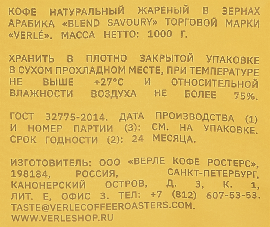 Кофе зерновой VERLE Blend Savoury, 1кг, предпросмотр