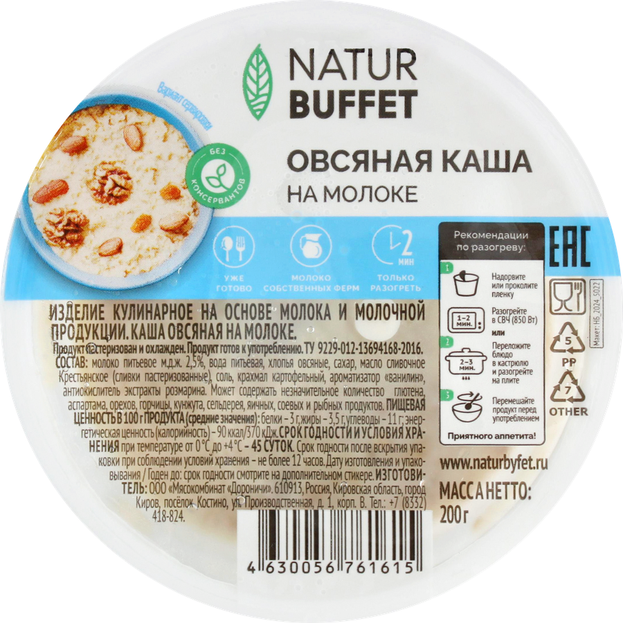 Каша овсяная НАТУРБУФЕТ на молоке, 200г, превью