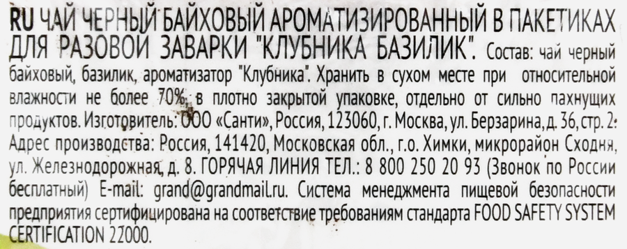 Чай черный GRAND SUPREME Клубника, базилик байховый, 20пак, превью