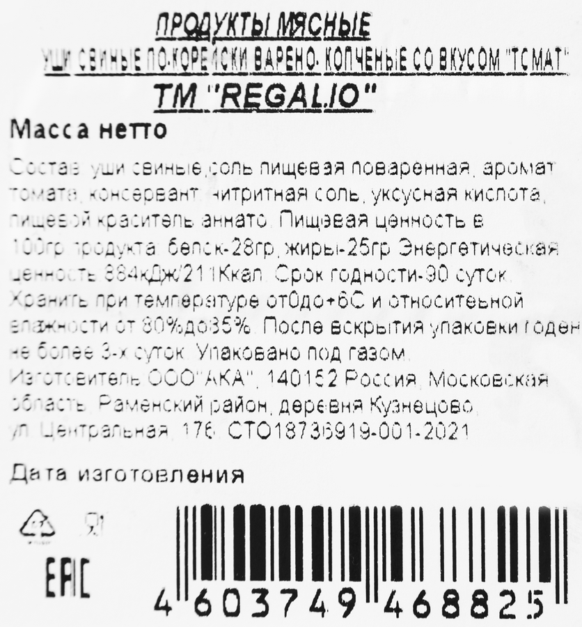 Уши свиные копчено-вареные REGALIO по-Корейски Томат, 200г, превью
