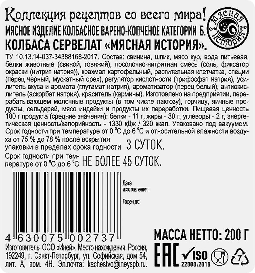 Колбаса варено-копченая МЯСНАЯ ИСТОРИЯ Сервелат, нарезка, 200г, превью