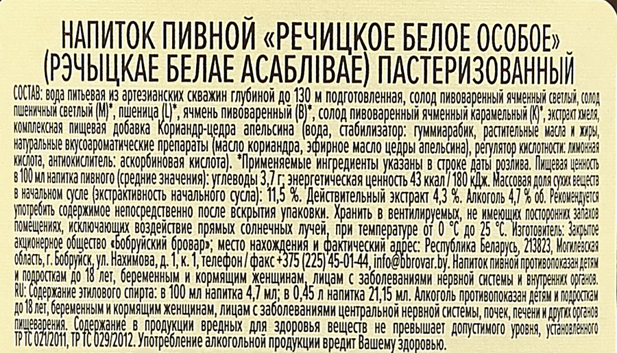 Напиток пивной РЕЧИЦКОЕ Белое Особое пастеризованный 4,7%, 0,45л, превью