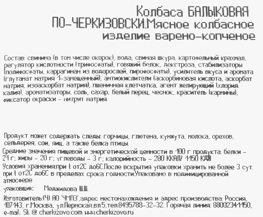 Колбаса варено-копченая ЧЕРКИЗОВО ПРЕМИУМ Балыковая, нарезка, 100г, превью