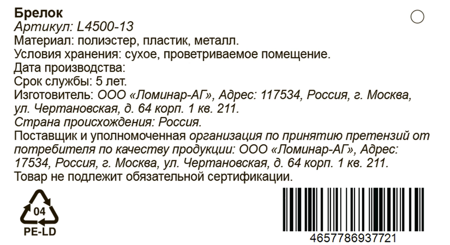 Брелок, цвета в ассортименте, Арт. L4500-13, превью