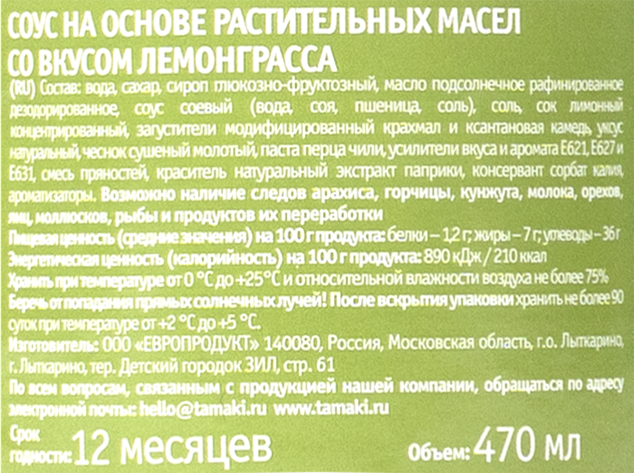 Соус TAMAKI со вкусом лемонграсса, на основе растительных масел, 470мл, предпросмотр
