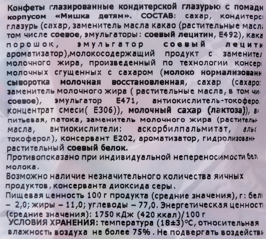 Конфеты СОРМОВО Мишка детям, 245г, превью