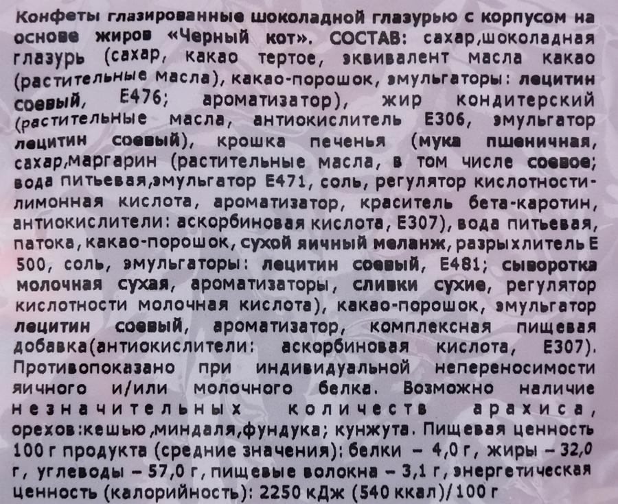 Конфеты СОРМОВО Черный кот, 200г, предпросмотр