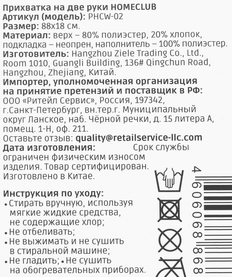 Прихватка на две руки HOMECLUB 88x18см, Арт. PLCW-02, превью