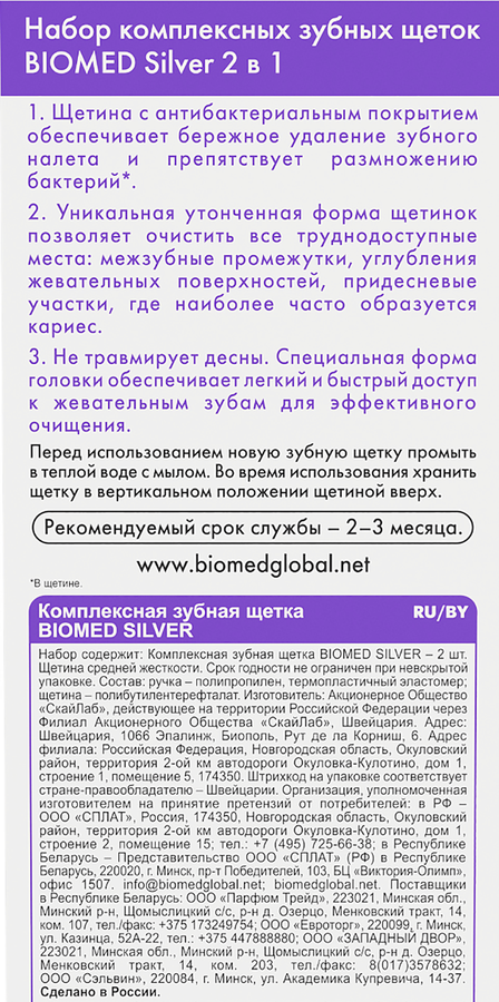 Набор зубных щеток BIOMED Silver средняя, 2шт, предпросмотр