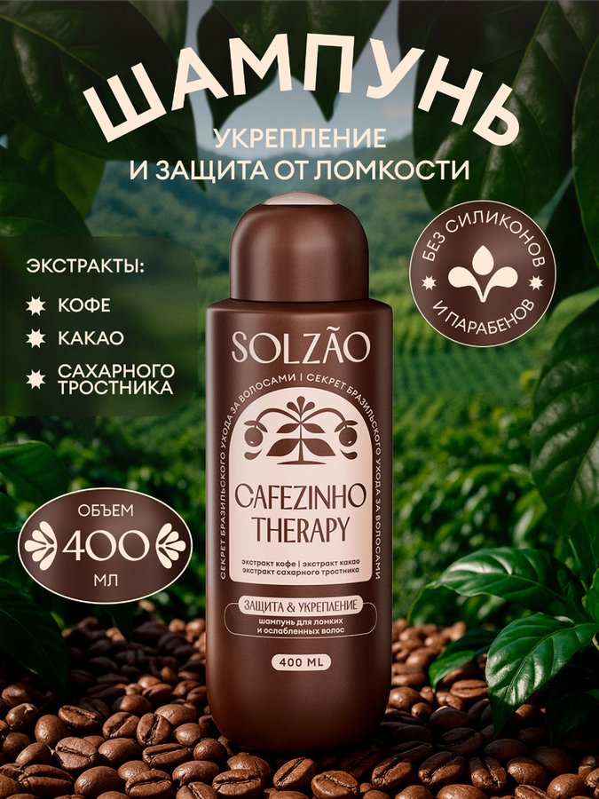 Шампунь SOLZAO Укрепление и защита от ломкости, 400мл, предпросмотр