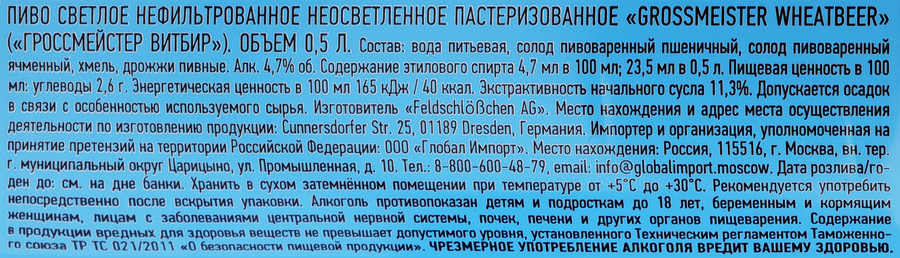 Пиво светлое GROSSMEISTER Wheatbeer нефильтрованное неосветленное пастеризованное 4,7%, 0,5л, предпросмотр