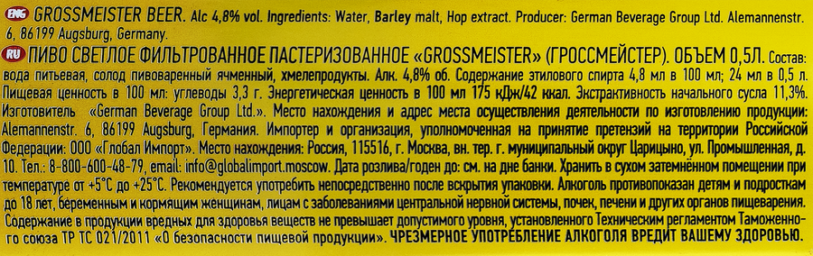 Пиво светлое GROSSMEISTER фильтрованное пастеризованное 4,8%, 0,5л, предпросмотр