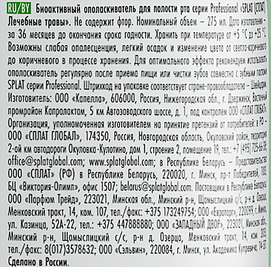 Ополаскиватель для полости рта SPLAT Лечебные травы, 275мл, превью