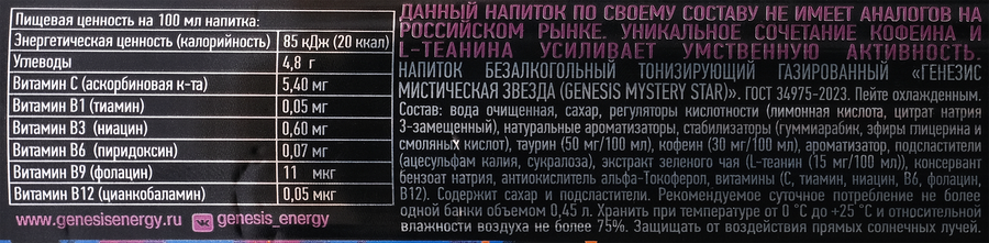 Напиток энергетический GENESIS Мистическая звезда, 0.45л, превью
