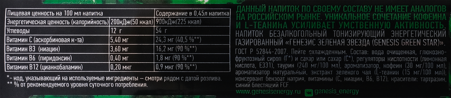 Напиток энергетический GENESIS Зеленая звезда, 0.45л, превью