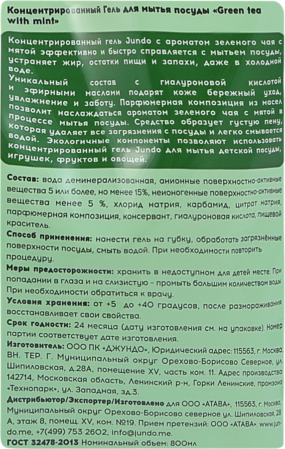 Гель для мытья посуды JUNDO Зеленый чай, 0,8л, предпросмотр