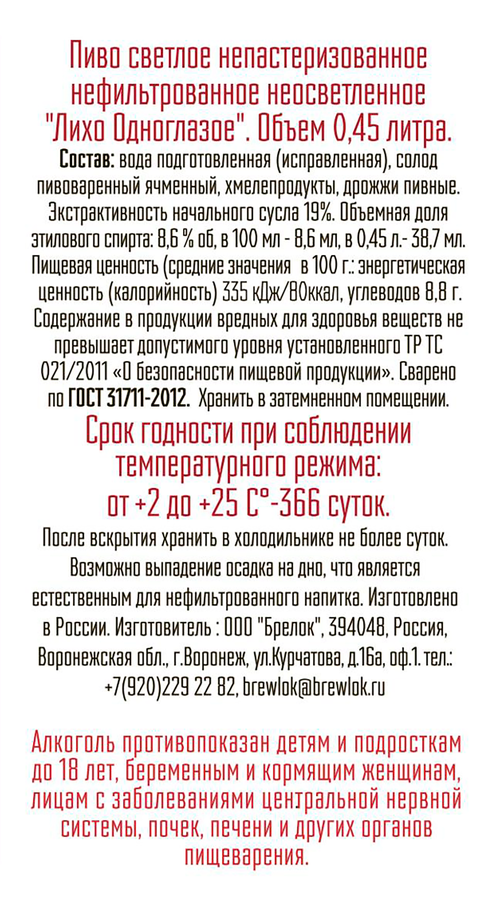 Пиво светлое BREWLOK Лихо Одноглазое непастеризованное нефильтрованное неосветленное 8,6%, 0,45л, предпросмотр