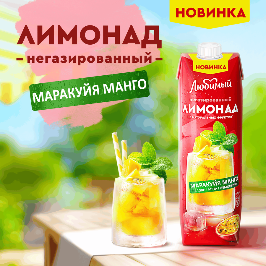 Напиток сокосодержащий ЛЮБИМЫЙ Лимонад Яблоко, манго, маракуйя с экстрактом мяты и лемонграсса негазированный, 0.97л, предпросмотр