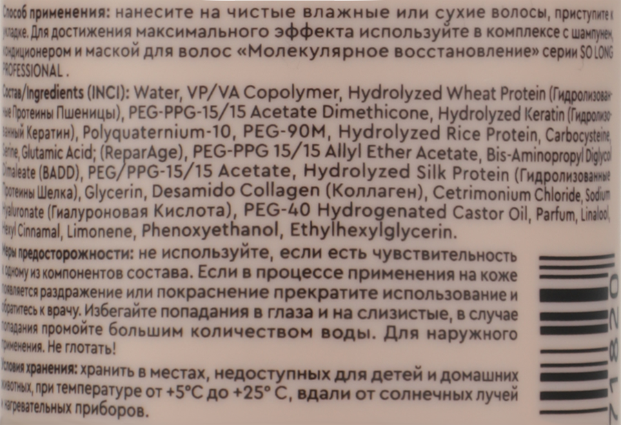 Спрей-термозащита для волос SO LONG PROFESSIONAL Молекулярное восстановление, кератиновый, 250мл, превью