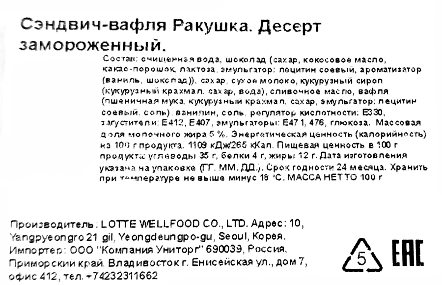 Десерт замороженный LOTTE Ракушка Сэндвич-вафля 5%, сэндвич, 100г, предпросмотр
