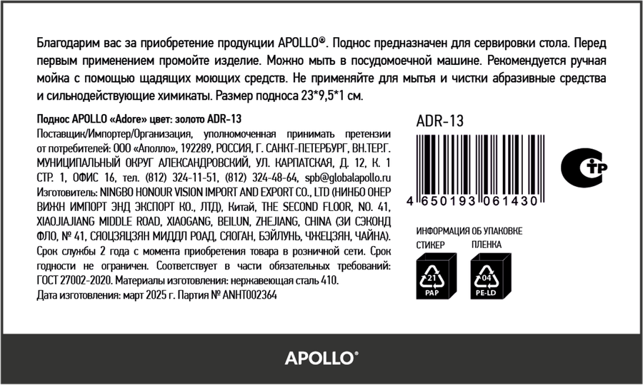 Поднос APOLLO Adore, золото, Арт. ADR-13, превью