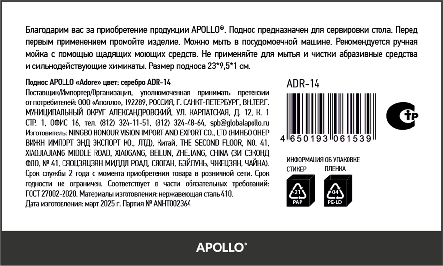 Поднос APOLLO Adore, серебро, Арт. ADR-14, превью