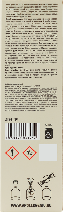 Диффузор APOLLO Adore Secret garden, 30мл, Арт. ADR-09, предпросмотр