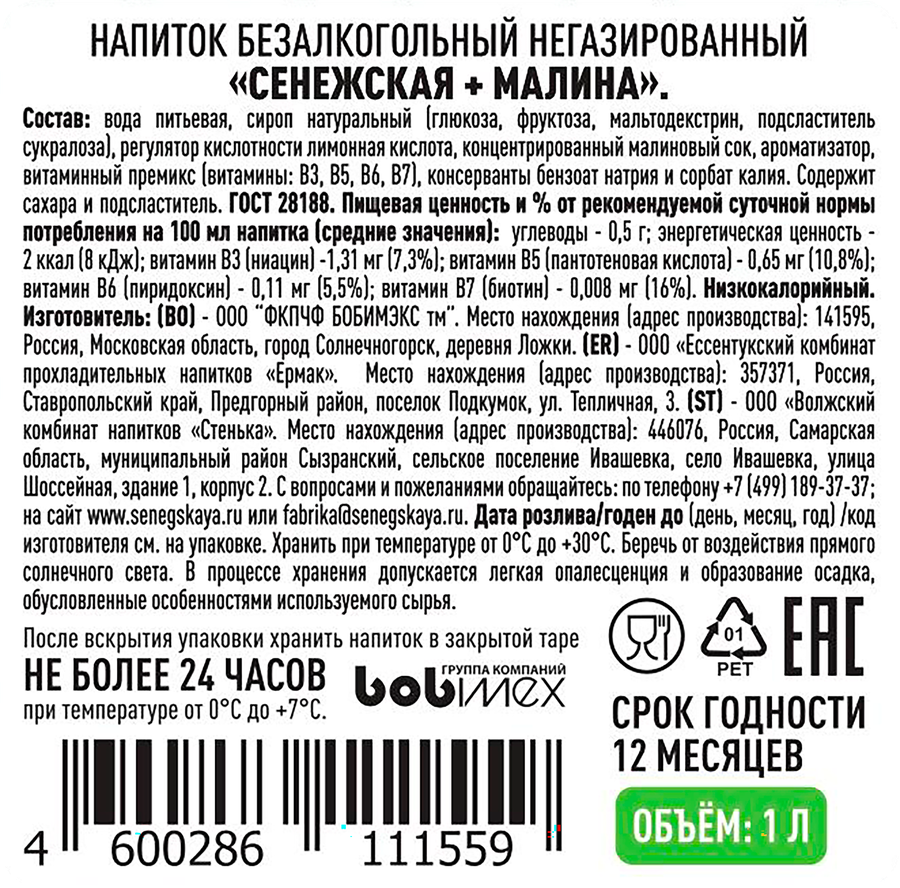 Напиток СЕНЕЖСКАЯ Малина негазированный, 1л, превью