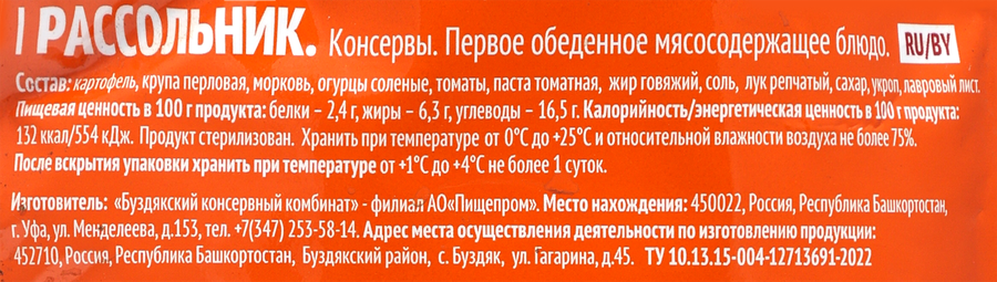 Суп БУЗДЯКСКИЙ Рассольник, 500г, предпросмотр