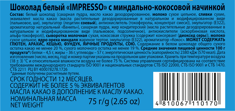 Шоколад белый IMPRESSO с миндально-кокосовой начинкой, 75г, превью