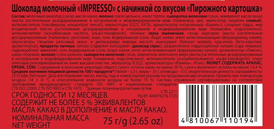 Шоколад молочный IMPRESSO с начинкой со вкусом пирожного картошка, 75г, предпросмотр